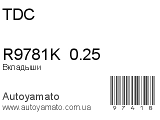 Вкладыши R9781K  0.25 (TDC)